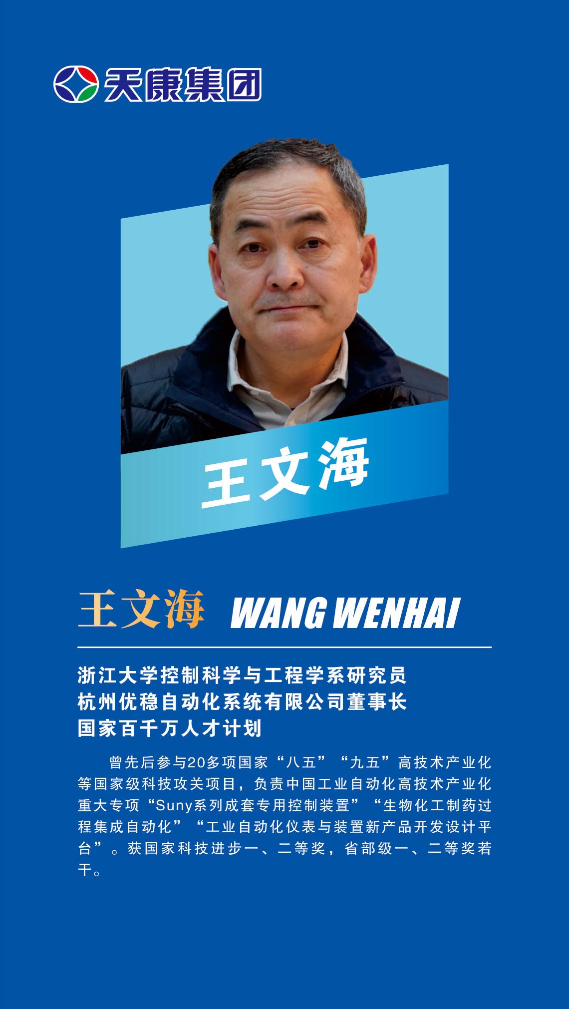 14外部專家-王文海