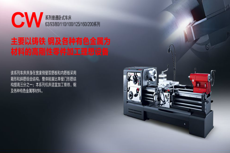 CW系列普通臥式車(chē)床